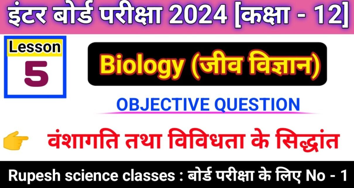 Bihar Board Th Biology Vvi Objective Question Science