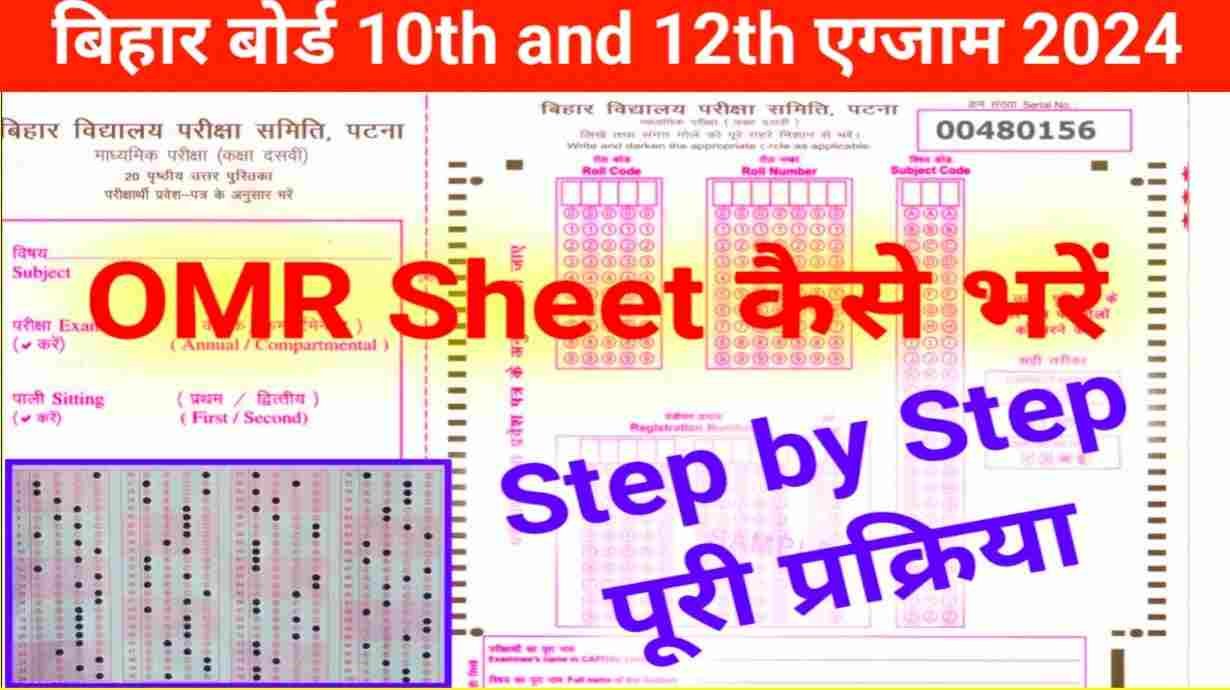 Bihar Board 10th And 12th OMR Sheet New Update 2024 : बिहार बोर्ड ...